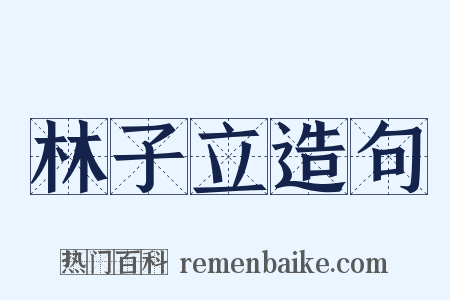 林子立造句是什么意思的图片